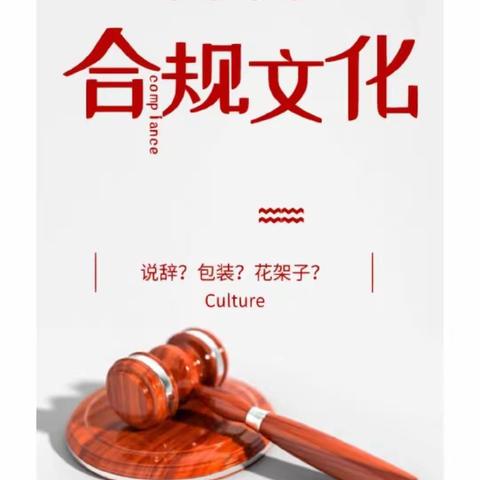 张掖城关支行—大力培养合规文化 建立合规风险管理机制