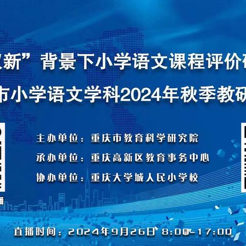 ＂双新＂背景下小学语文课程评价研讨暨重庆市江北区小学语文学科教研工作会