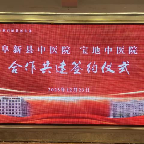 医脉相承护民生 携手共建谱新篇——阜新县中医医院与宝地中医院科室合作共建签约仪式圆满举行