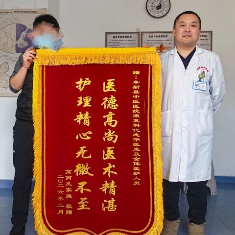 锦旗映初心 康复暖人心——阜新县中医医院康复科