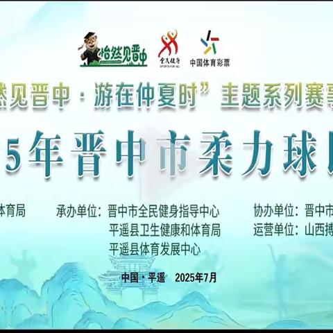 “怡然见晋中、游在仲夏时”介休市柔力球协会第二队参加晋中市柔力球比赛