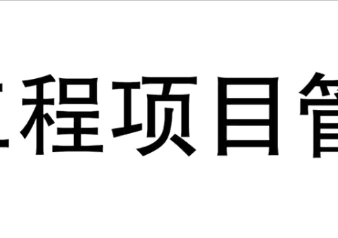 项目管理公司副董事长龚建斌对两在建项目进行调研检查