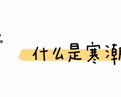 最强寒潮来袭给逸诚幼儿园小朋友防寒保暖图