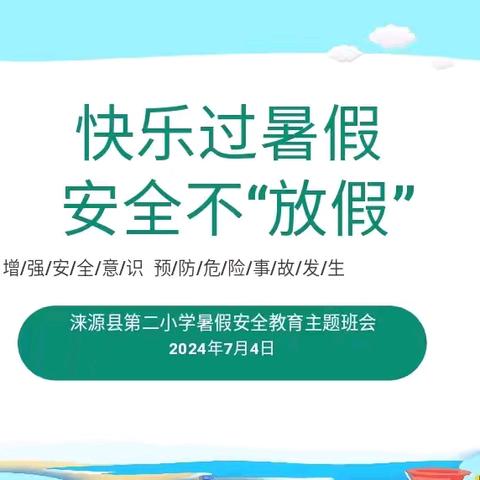 【人民至上】快乐过暑假 安全不“放假”涞源县第二小学暑假安全系列教育