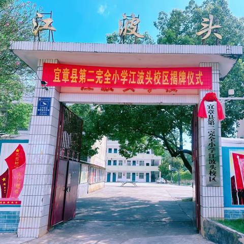 宜章县第二完全小学江波头校区开学须知