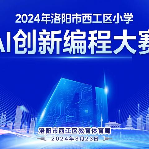 励志博学 求真筑梦——西工区举办小学AI创新编程大赛