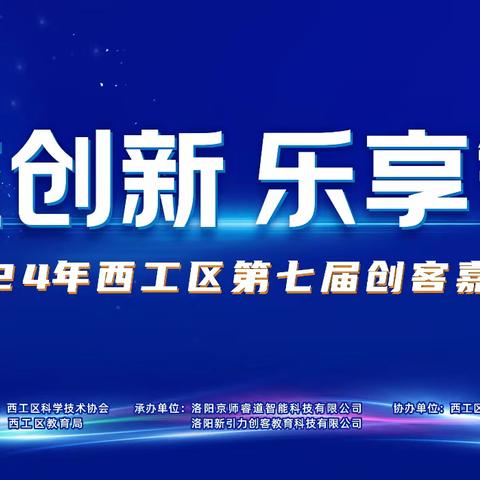 科技赋能未来 创新引领成长 —西工区第七届创客嘉年华活动成功举办