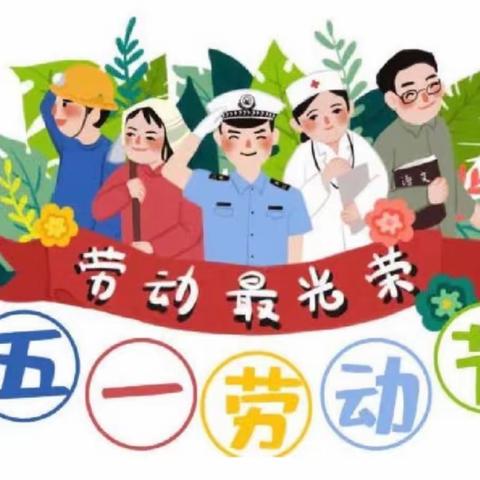 雏鹰托育中心五一放假通知及温馨提示