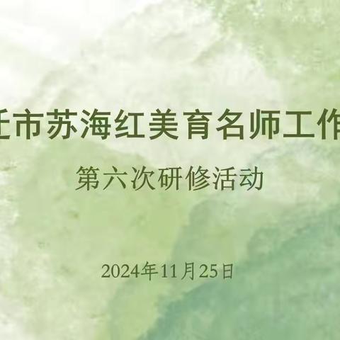 【潜心教研 方能问到远方】苏海红美育名师工作室第六次研修活动