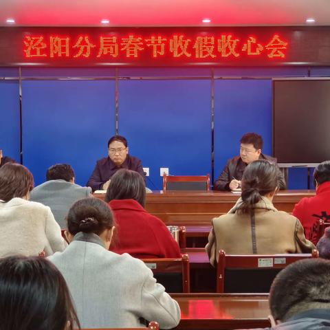 咸阳市生态环境局泾阳分局组织召开春节收假收心会
