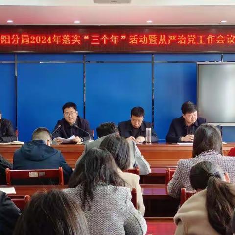 咸阳市生态环境局泾阳分局召开落实“三个年”活动暨从严治党工作会议
