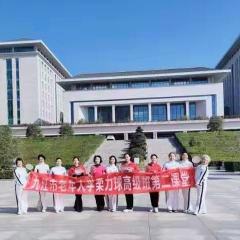 九江市老年大学柔力球高级班开展第二课堂户外活动