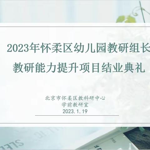 2023年怀柔区幼儿园教研组长教研能力提升项目结业典礼