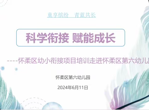 科学衔接 赋能成长 ——怀柔区幼小衔接项目培训活动