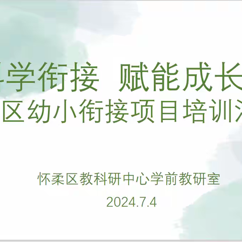 科学衔接 赋能成长 ——怀柔区幼小衔接项目培训活动