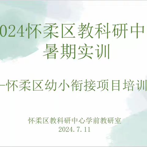 2024怀柔区教科研中心暑期实训——怀柔区幼小衔接项目培训活动