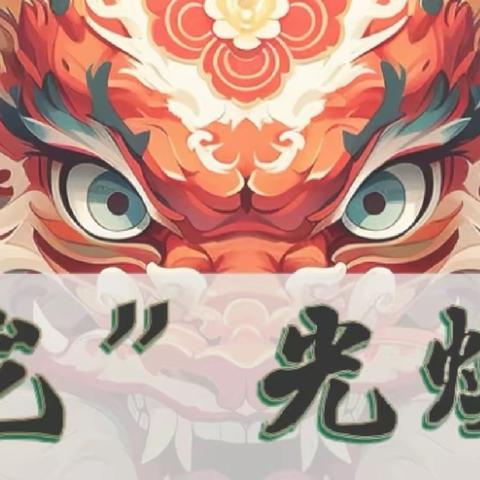 “龙🐉光焕发 重启新学期 2024年柏树刘完全小学 ✨开端教育周✨