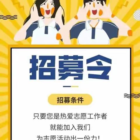 宝山社区“红色合伙人”招募令