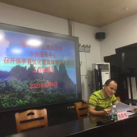 保亭县召开优化营商环境用水报装工作部署会议
