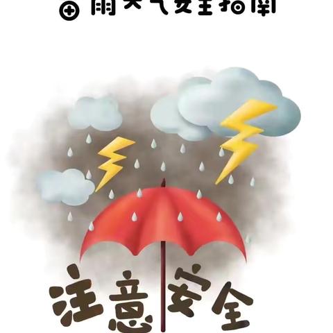 雷雨天气注意事项