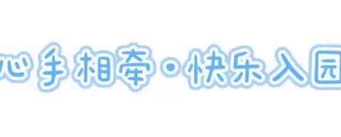 大手牵小手，入园新体验——胶州市大同幼儿园小班试园活动