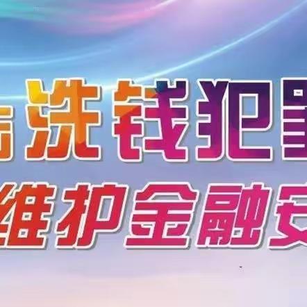 邯郸邯山齐鲁村镇银行反洗钱宣传