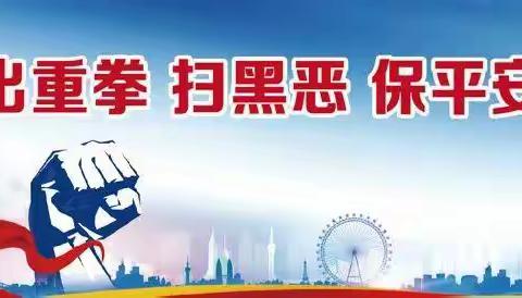 邯郸邯山齐鲁村镇银行普及扫黑除恶知识