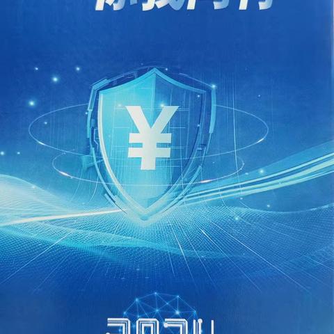 邯郸邯山齐鲁村镇银行开展“网络安全为人民，网络安全靠人民”主题宣传