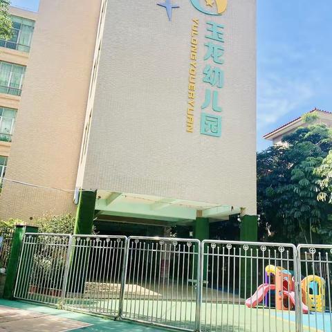 🏫玉龙幼儿园2024年秋季招生啦🏫