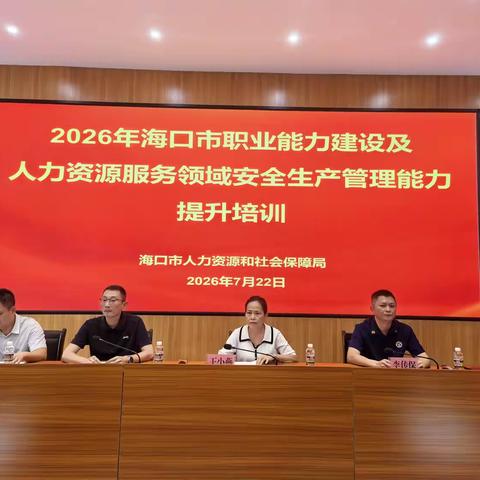 海口市人力资源和社会保障局举办2026年职业能力建设领域和人力资源服务行业安全生产管理能力提升培训班