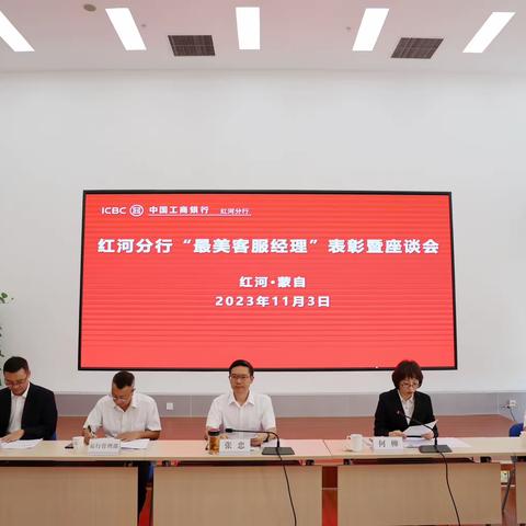 红河分行2023年“最美客服经理”表彰暨座谈会