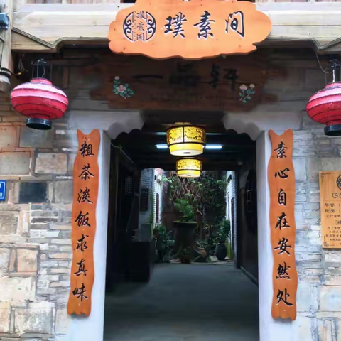 相约璞素间