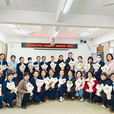 “巾帼绽芳华，奋进新征程” ——记多文学校2025年巾帼表彰会