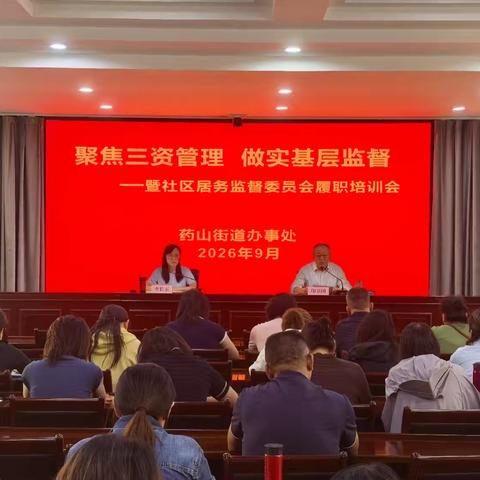 聚焦三资管理 做实基层监督 -- 暨社区居务监督委员会履职培训会