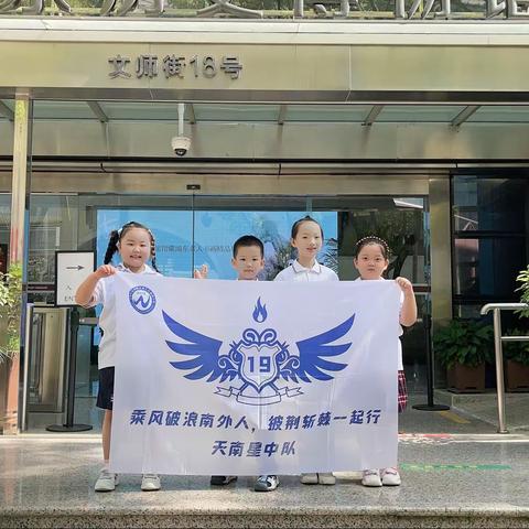 南汇外国语小学一（19）班——我的暑假研学旅行日记