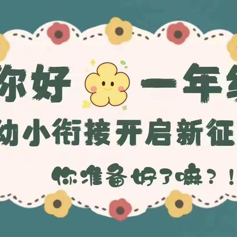 汪家庄幼儿园  幼小衔接——参观小学