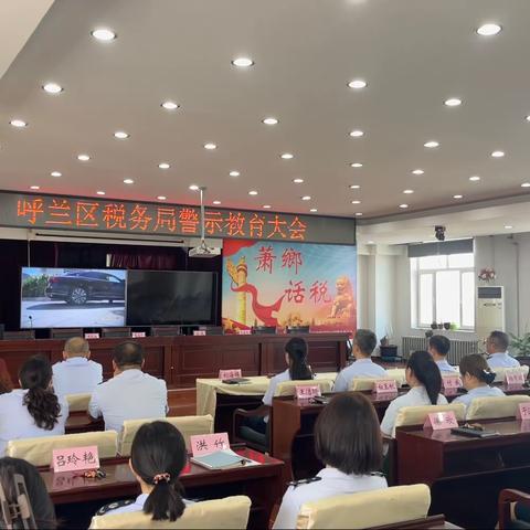 呼兰区税务局召开警示教育大会