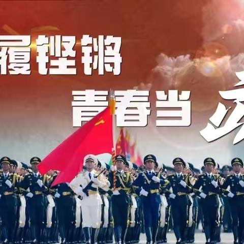 携笔从戎展锋芒  强军报国正当时 ‍以梦为马赴军营  青春无悔写华章 岳滩镇2026年征兵公告