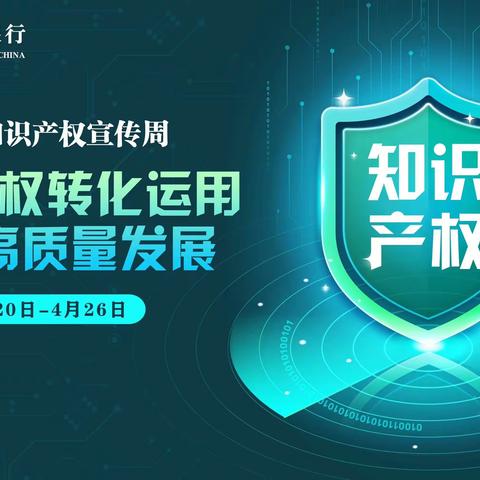 强化知识产权运用，从身边的每一个人做起！ 中国农业银行舒兰市支行开展全国知识产权宣传活动