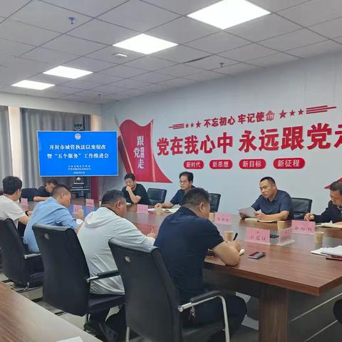 开封市城管局召开执法“以案促改”暨“五个服务”工作推进会