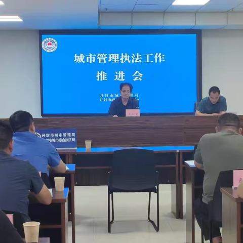 召开工作推进会，促进城管执法提质增效