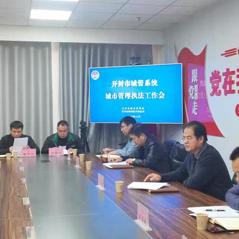 开封市城管局召开城市管理执法工作会议，推进执法工作高效开展