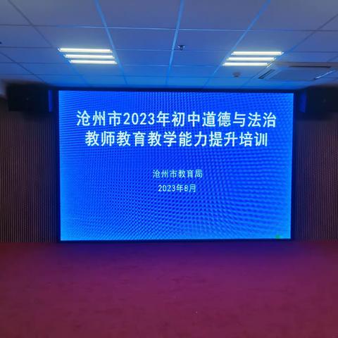 ＂解析课标理念，落地核心素养＂——沧州市农村初中道德与法治教师教育教学能力水平提升暑期培训