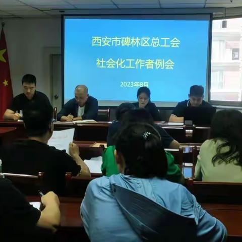 碑林区总工会召开社会化工作者 8 月例会