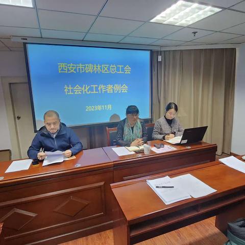碑林区总工会召开社会化工作者 1 月例会
