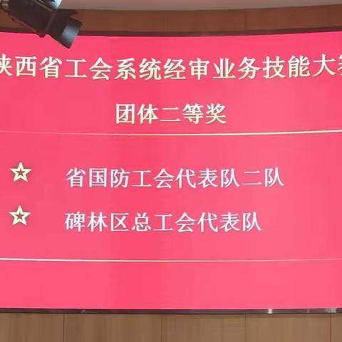喜报|碑林区总工会代表西安市总工会荣获全省工会系统经审业务技能大赛二等奖