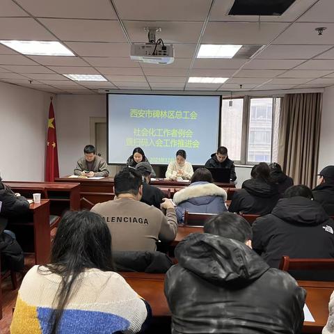 碑林区总工会召开社会化工作者例会暨扫码入会工作推进会