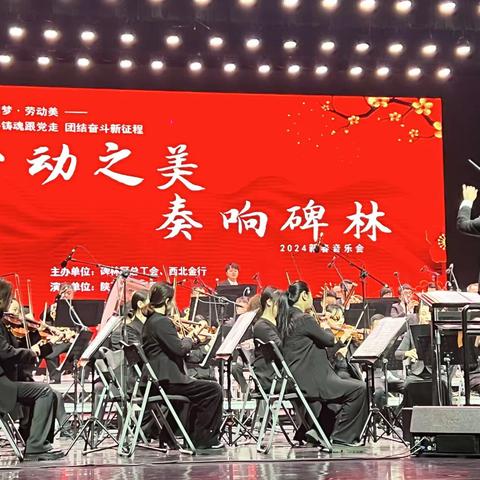 碑林区总工会举办“劳动之美 奏响碑林”新春音乐会