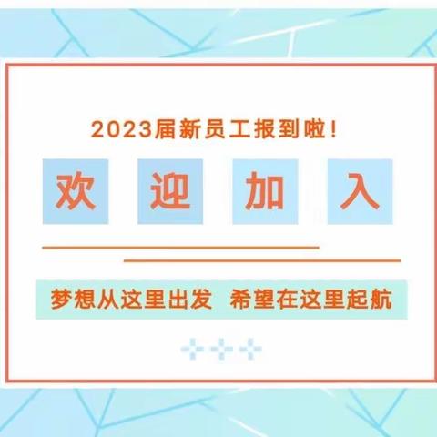 同“新”协力 共赴美好｜同心支行举办2023年新员工拜师仪式