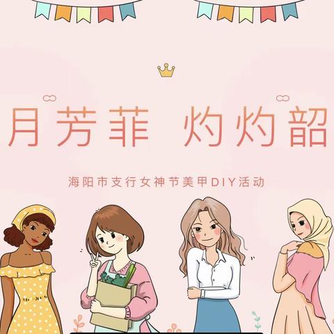 海阳市支行“三月芳菲，灼灼韶华”女神节美甲DIY创意活动